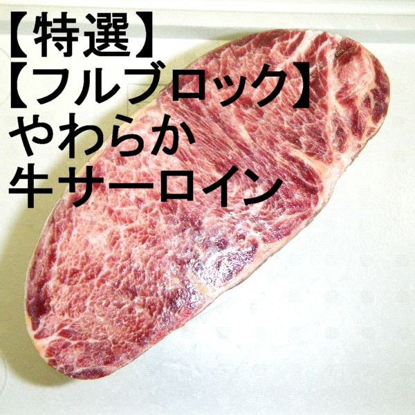 ★特価運賃★業務用 牛サーロイン豪快半丸カット 1527g、248円/100g ☆特価運賃☆業務用 牛サーロイン豪快半丸カット 1992g、248円⁄100g