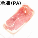 【2】【単価830円/パック】【単位10パック】プロシュット ディ イタリア スライス 10-12ヶ月熟成 PAブランド 200g