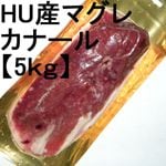 【2】【単価3930円/kg】【単位5kg】ハンガリー産 マグレ ド カナール 特選品