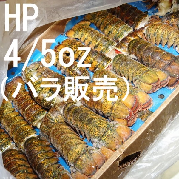 2】【単価10480円/kg】【単位1kg】ハイプレッシャー オマール