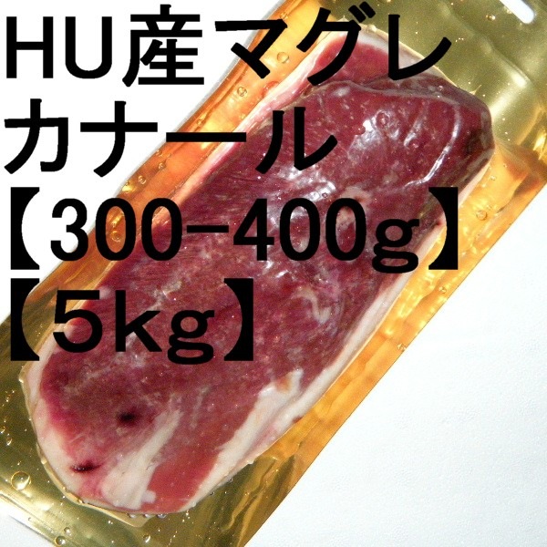 �ڣ��ۡ�ñ��2720��/kg�ۡ�ñ��5���ۥϥ󥬥꡼�����ޥ��졡�ɡ����ʡ��롡�����ʡ���300-400�硡��5���