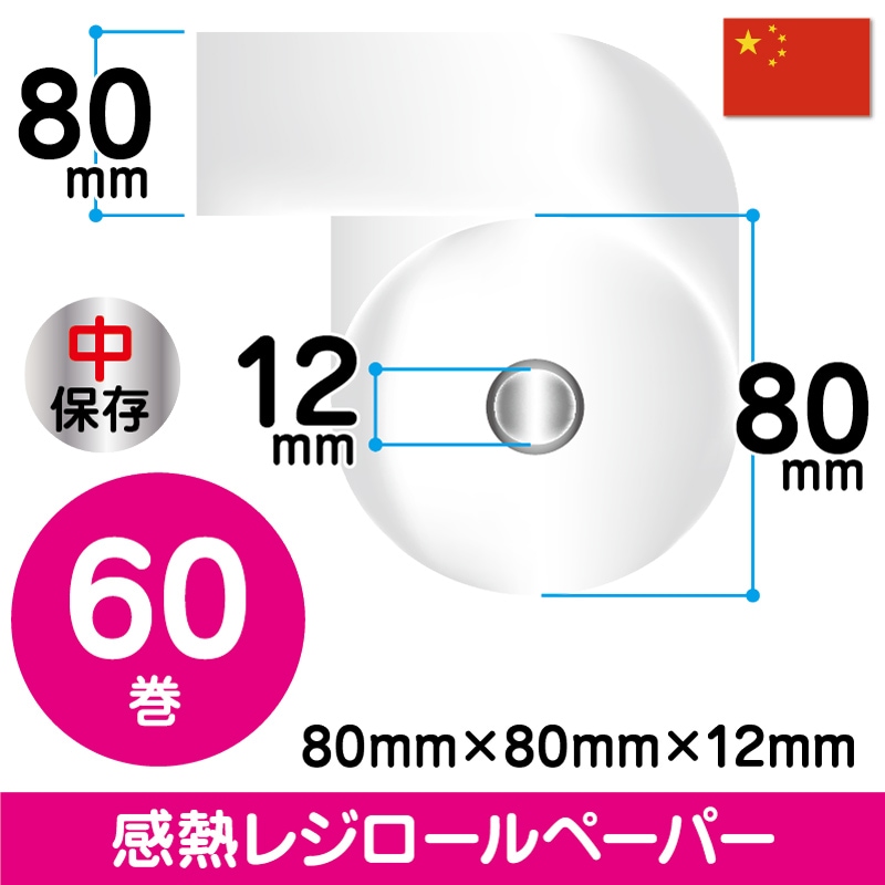 80mm×80mm×12mm｜60巻 （輸入紙）
