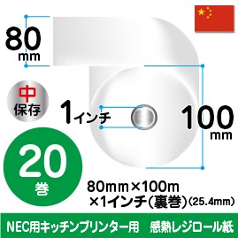 80mm×100m×1ｲﾝﾁ(裏巻)20巻