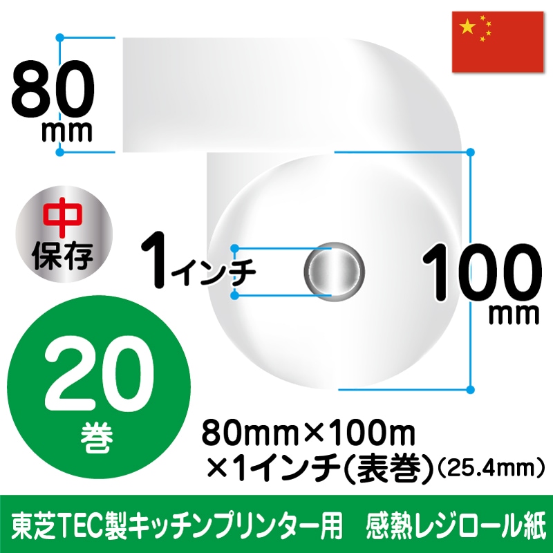 80mm×100m×1ｲﾝﾁ表巻 | 20巻（輸入紙）