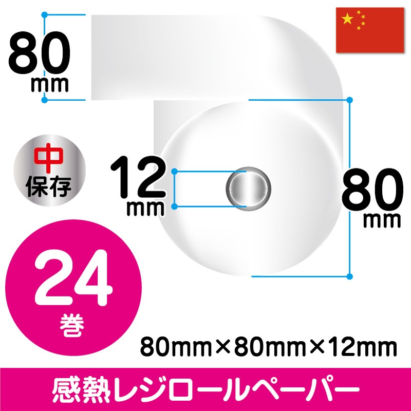 80mm×80mm×12mm｜24巻 （輸入紙）