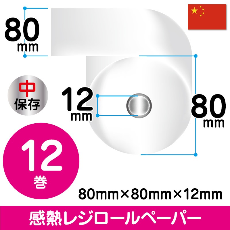 80mm×80mm×12mm｜12巻 （輸入紙）