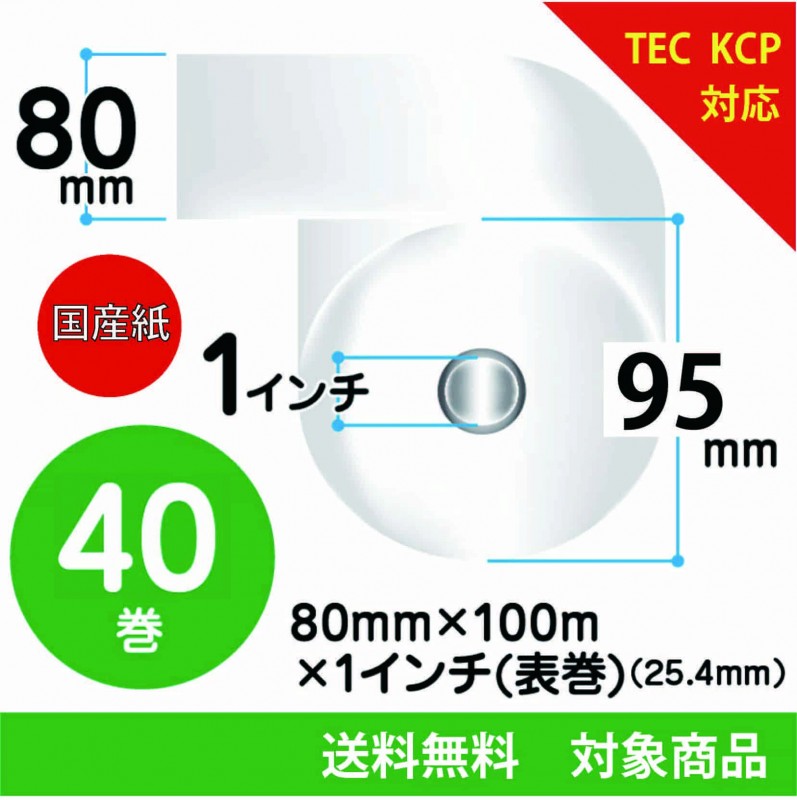 KCP対応　80×100M（表巻）国産紙　1箱40巻入