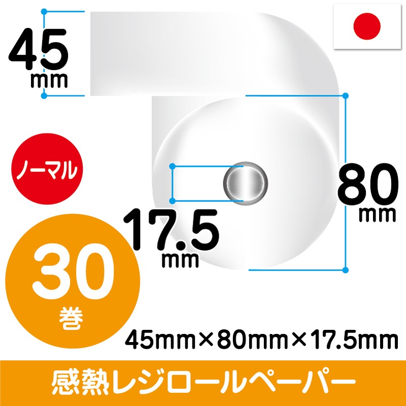45mm×80mm×17.5mm | ノーマル | 30巻