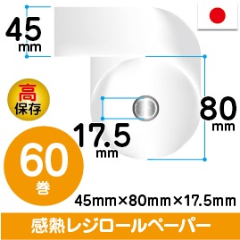 45mm×80mm×17.5mm | 高保存 | 60巻