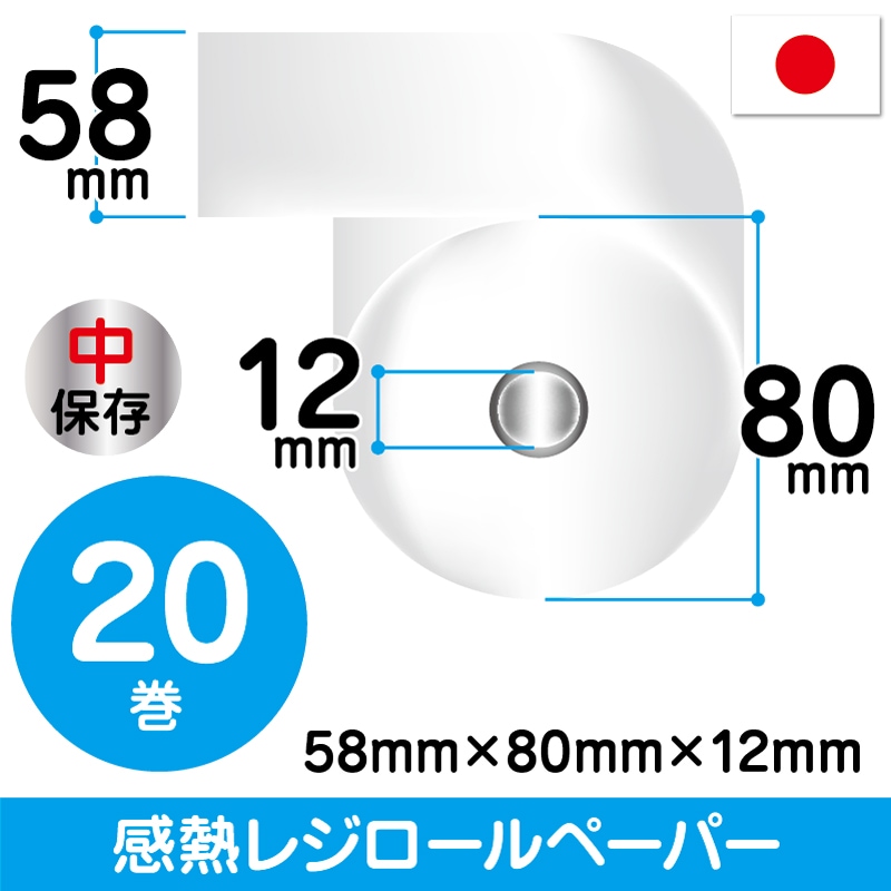 58mm×80mm×12mm | 中保存 | 20巻