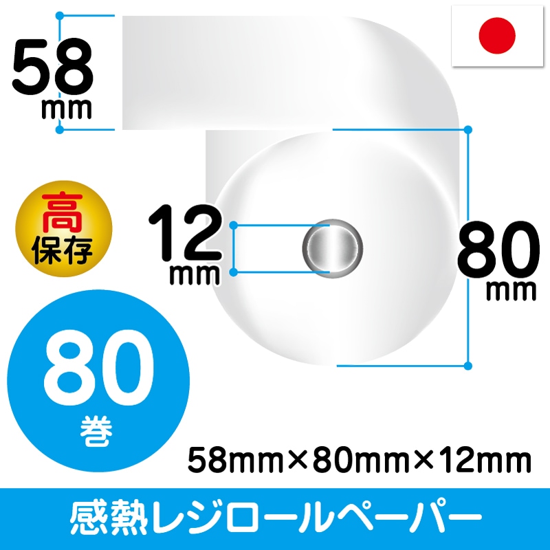 58mm×80mm×12mm | 高保存 | 80巻