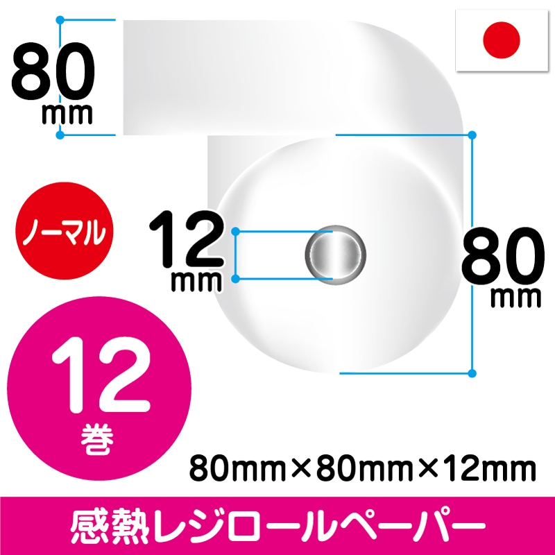 80mm幅感熱レジロール紙｜ﾉｰﾏﾙ・40巻｜レジロール紙激安通販ショップ