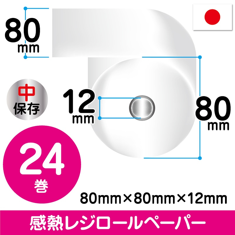 80mm×80mm×12mm | 中保存 | 24巻
