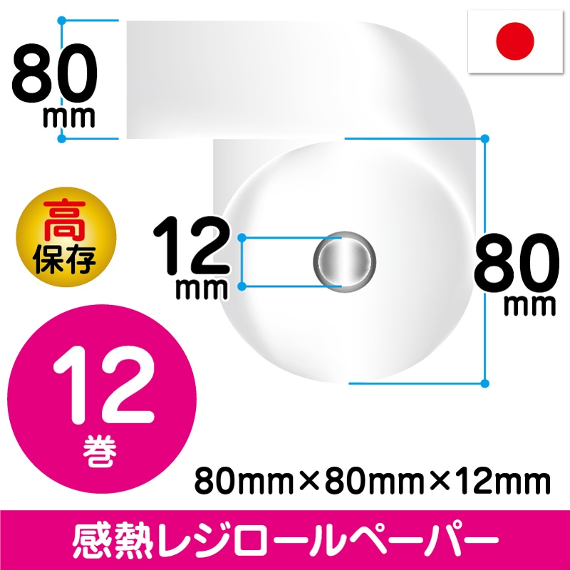 80mm×80mm×12mm | 高保存 | 12巻