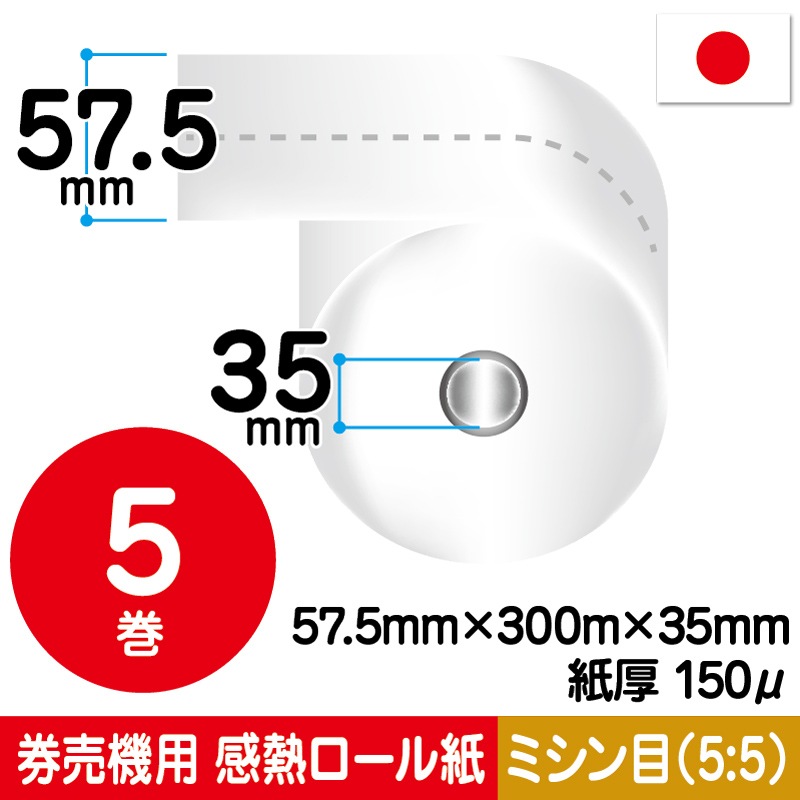 57.5mm×300m×35mm｜ﾐｼﾝ(5:5）