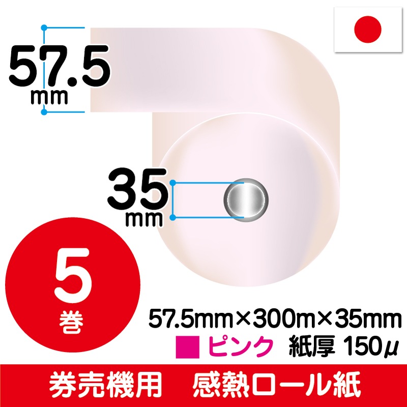 【券売機用】57.5mm×300m×35mm｜ピンク