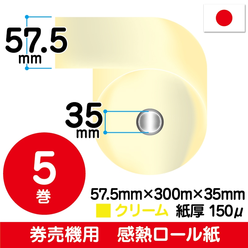 【券売機用】57.5mm×300m×35mm｜クリーム