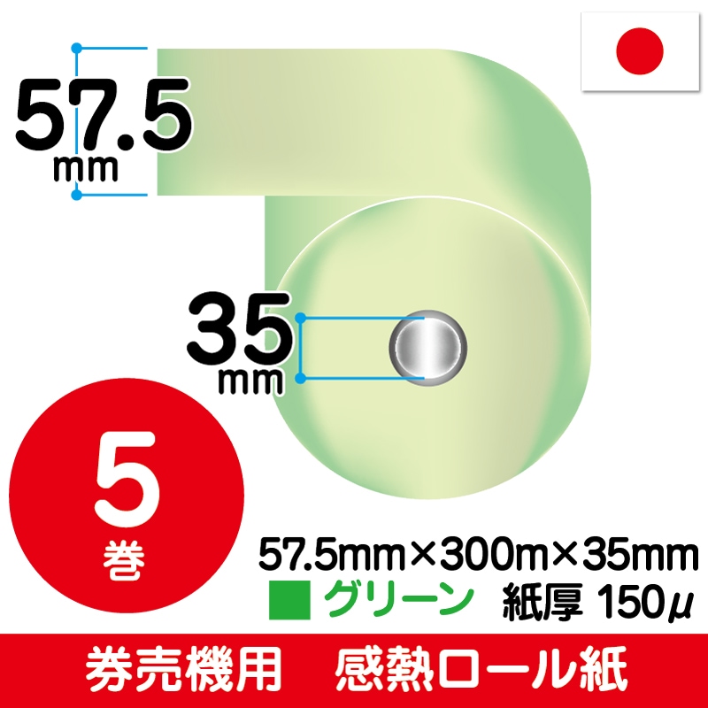 【券売機用】57.5mm×300m×35mm｜グリーン