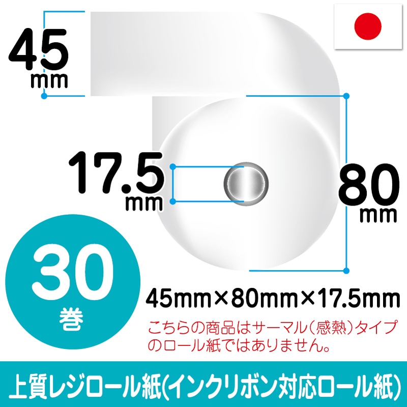 上質ロール紙|45mm×80mm×17.5mm|30巻