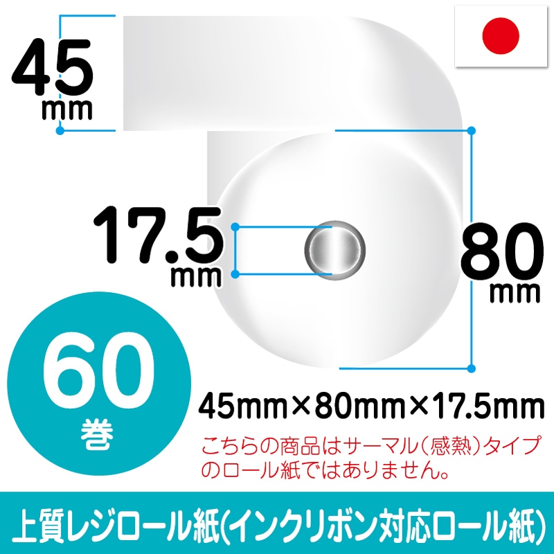 上質ロール紙|45mm×80mm×17.5mm|60巻