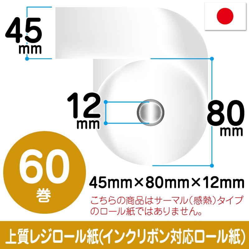 上質ロール紙|45mm×80mm×12mm|60巻