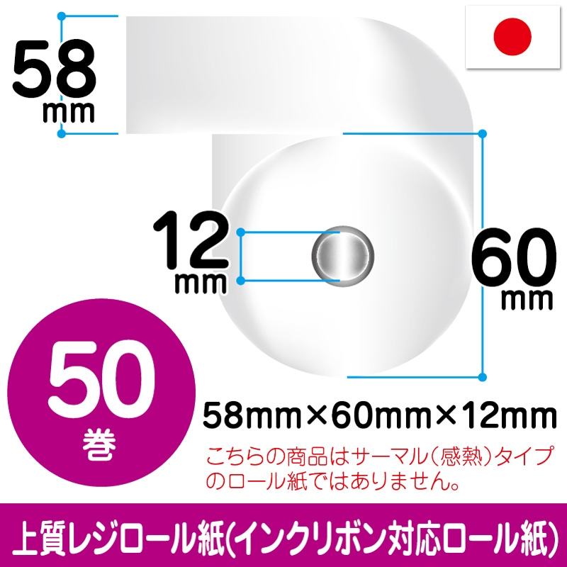 上質ロール紙|58mm×60mm×12mm|50巻