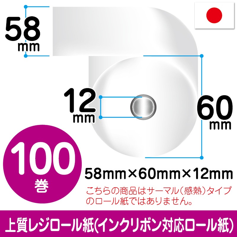 上質ロール紙|58mm×60mm×12mm|100巻