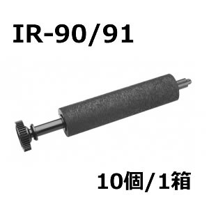 インクローラー　IR-90　10個入