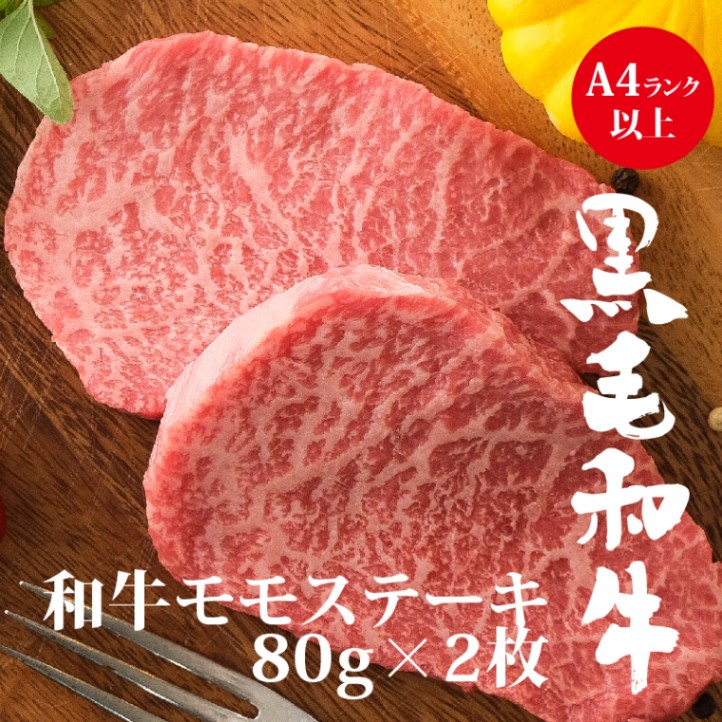 黒毛和牛モモステーキ約80g×2枚セット 記念日 ご褒美 A4等級以上