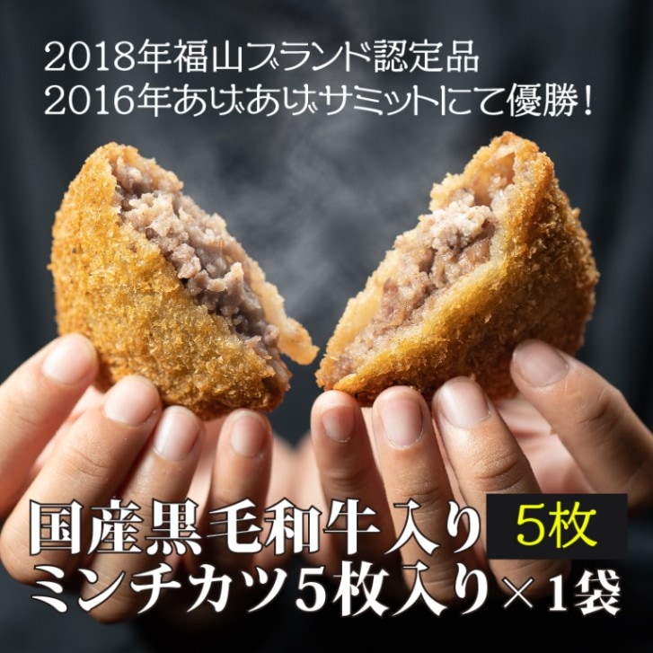 全国優勝！肉汁あふれる、黒毛和牛と国産豚の「ミンチカツ1P（5個入）」