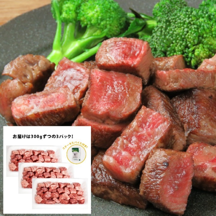 わけありA4等級以上和牛サイコロステーキ900g（300g×3パック）/ステーキ/煮込み用/ローストビーフと肉チョコの端っこ