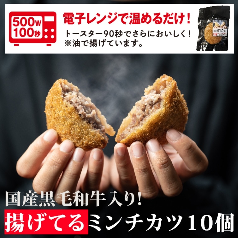 （10個入りセット）レンジで温めるだけ！肉汁あふれる黒毛和牛と国産豚の「揚げてるミンチカツ10個セット」