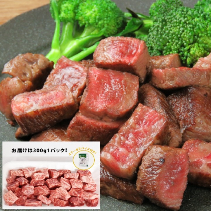 わけあり！A4等級以上和牛サイコロステーキ300g/ステーキ/煮込み用