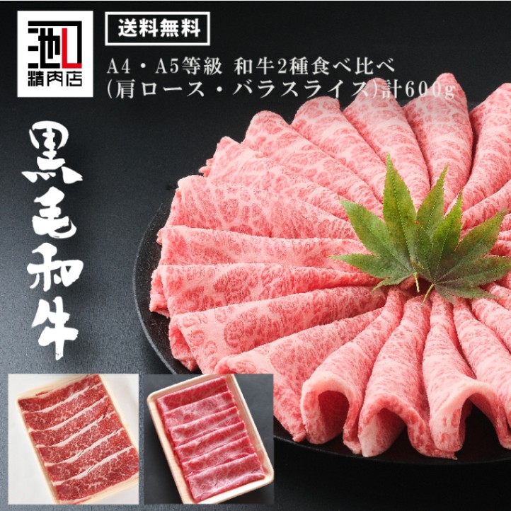 和牛霜降りバラ薄切りスライスと和牛肩ロースすきしゃぶ合計600gセット