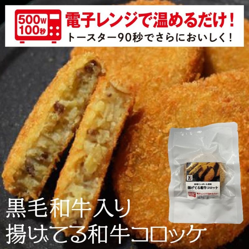 （６個セット）レンジで温めるだけ！黒毛和牛と国産じゃがいもの「揚げてるコロッケ」