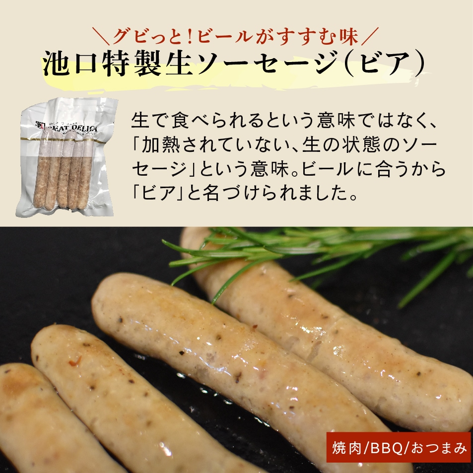 自家製生ソーセージ（ビアソーセージ） | ミートデリカ（自社工場で