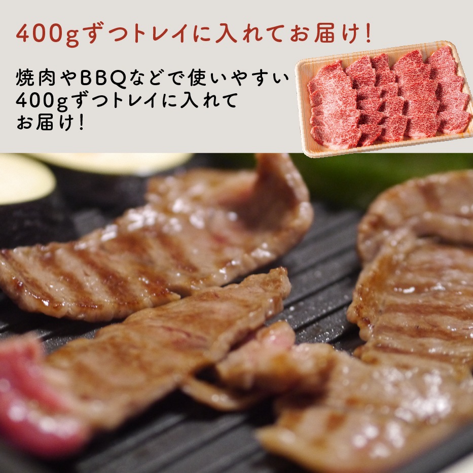 27-29限定20％OFF）【黒毛和牛】焼肉の定番カルビ400g/A4等級以上