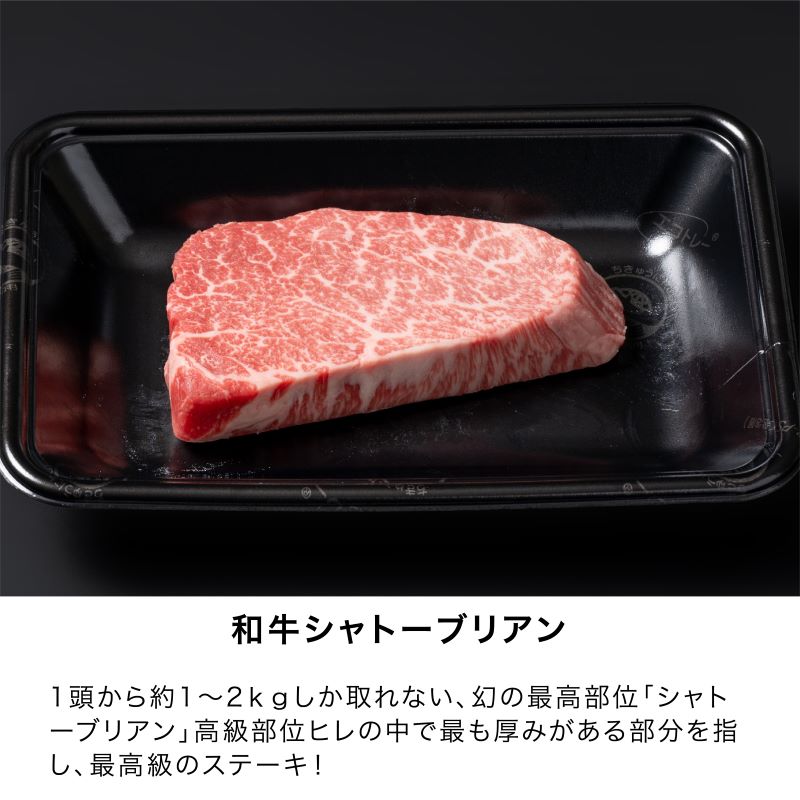 黒毛和牛シャトーブリアンステーキ150g×2枚セット/A4等級以上