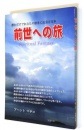 『前世への旅』アーントマサコ著【気楽出版】スピリチュアル【癒し】ヒーリング【旅行記】メッセージ【チャネリング】透視【リーデイング】テキスト【本】書籍