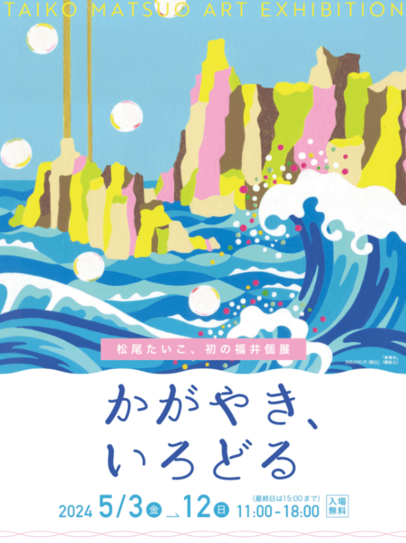 松尾たいこ、初の福井個展を開催