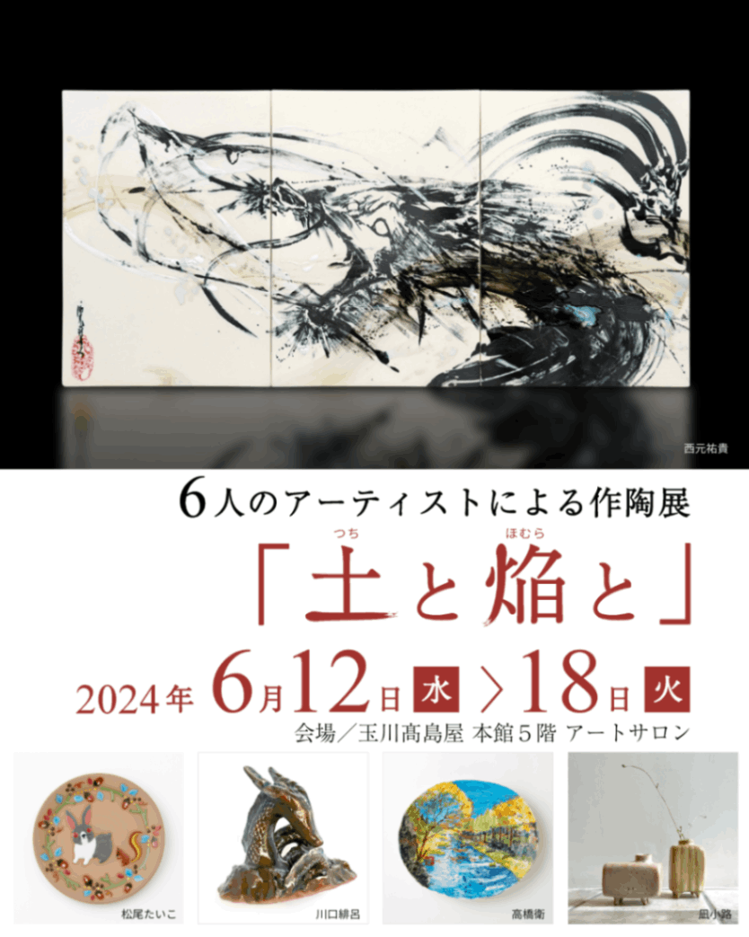 玉川高島屋にて、6人のアーティストによる作陶展を開催