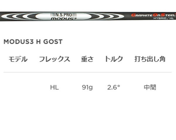 モーダス3 ハイブリッド GOST HL シャフト タイトリスト 18°用