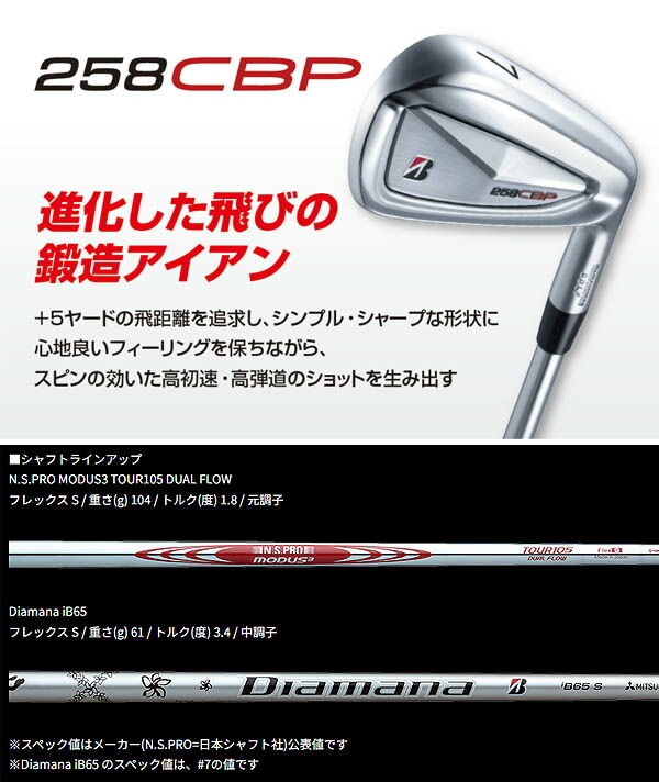【美品】ブリヂストン　アイアン258CBP ディアマナiB65-S　6本セット BRIDGESTONE ブリヂストンゴルフ 258CBP アイアン6本セット(＃5