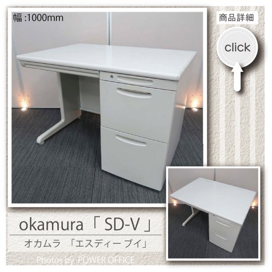 【オフィスデスク】【事務机】【片袖机】<br>中古オフィス家具<br>■オカムラ／SD-V（1段目 薄型）