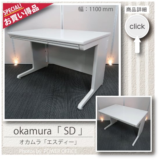 【オフィスデスク】【事務机】【平机】<br>中古オフィス家具<br>■オカムラ／SD（エスディー）