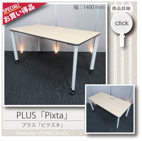 【オフィスデスク】【事務机】【平机】中古オフィス家具<br>■プラス／ピクスタ（固定できるキャスター付き）