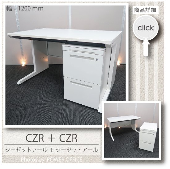 【オフィスデスク】【事務机】【平机＋ワゴンセット】<br>中古オフィス家具<br>■イトーキ／CZR ＋ CZR
