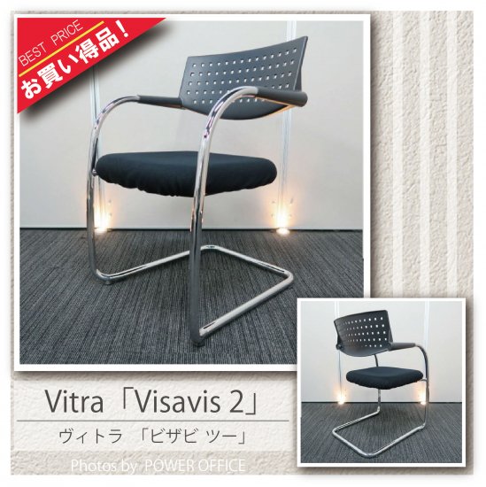【中古 S(美品)】Visavis 2(ビザビ2) 416811T1 ミーティングチェア / ブラック　ヴィトラ 416-811-30-F30-66【送料無料】 | ヴィトラ Visavis 2通販 - Kagg.jp