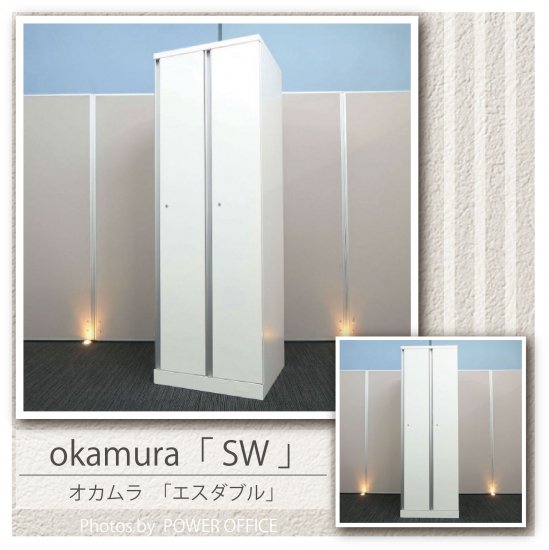 【ロッカー（2人用）】【中古】<br>■オカムラ／SW
