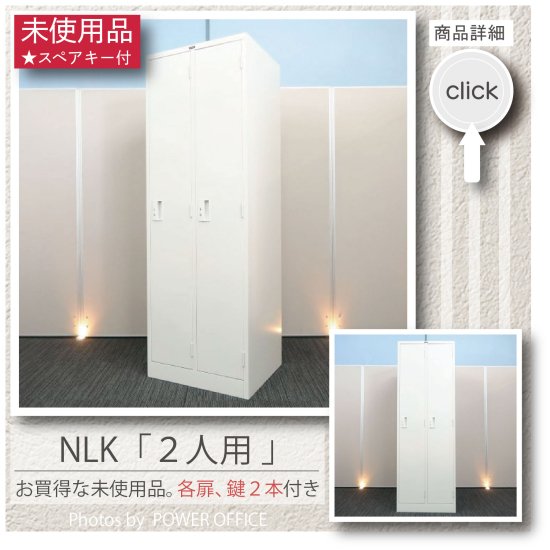 【全ての扉にスペアキー付き！】【お買得！未使用品】【人気のオフホワイト色】NLK／2人用 ロッカー